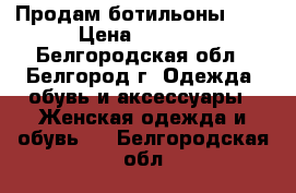 Продам ботильоны ,   › Цена ­ 1 000 - Белгородская обл., Белгород г. Одежда, обувь и аксессуары » Женская одежда и обувь   . Белгородская обл.